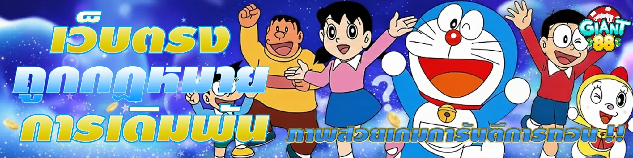 ไจแอ-น-ท์-888-สล็อต